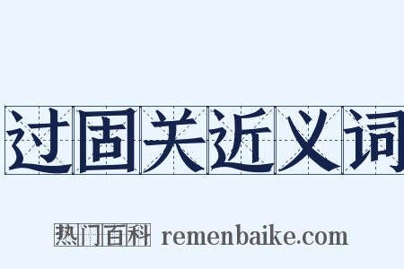 过固关近义词是什么意思的图片